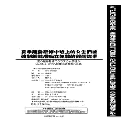 [Abe Morioka] Natsu no Ritou Kenshuu de Class no Joshi-tachi ga SEX Kurui no Mesu Dorei ni Choukyou Sareta Hanashi [Chinese] [Decensored] [Digital]