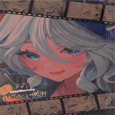 (C103) [GlowMercury (Sukoyakagumi)] Kimi no Guroshi de Kanpai - Cheers with her glass (Genshin Impact) [Chinese] [黎欧出资汉化]