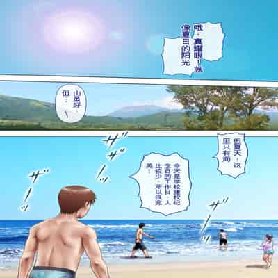 自翻全彩 濡れ透け水着のお母さん〜このあと地元の若者が美味しく頂きました〜