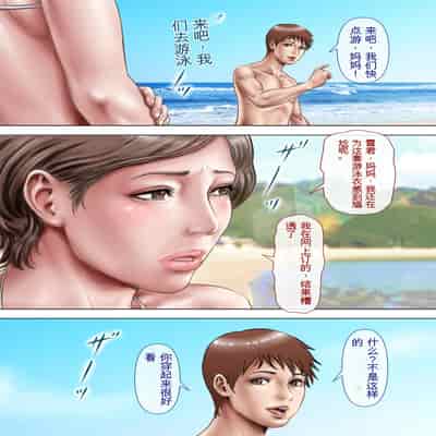 自翻全彩 濡れ透け水着のお母さん〜このあと地元の若者が美味しく頂きました〜