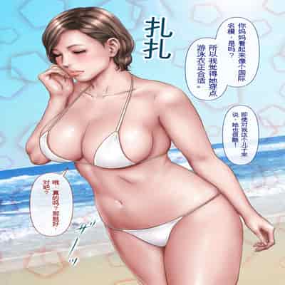 自翻全彩 濡れ透け水着のお母さん〜このあと地元の若者が美味しく頂きました〜