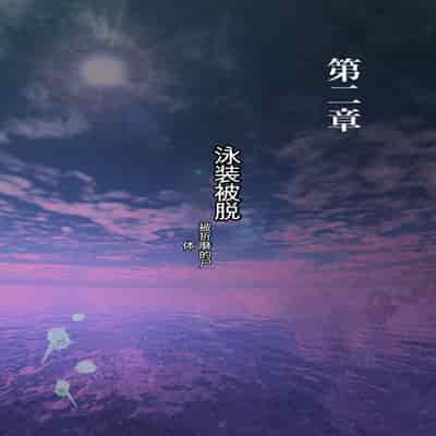 自翻全彩 濡れ透け水着のお母さん〜このあと地元の若者が美味しく頂きました〜