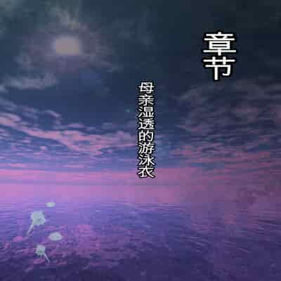 自翻全彩 濡れ透け水着のお母さん〜このあと地元の若者が美味しく頂きました〜