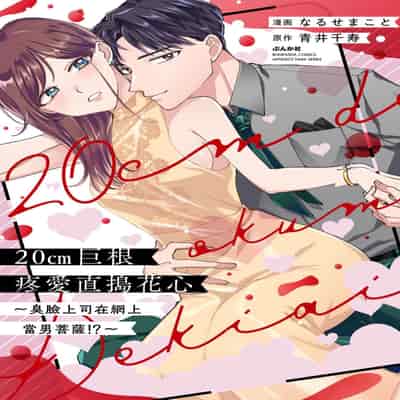 [Naruse Makoto Aoi Chizu] 20 cm de okumade dekiai ~ katabutsu joshi wa ura aka-kei! ~ 20cm巨根疼爱直捣花心~臭脸上司在网上当男菩萨！？~ 1-2 [Chinese] [莉赛特汉化组]