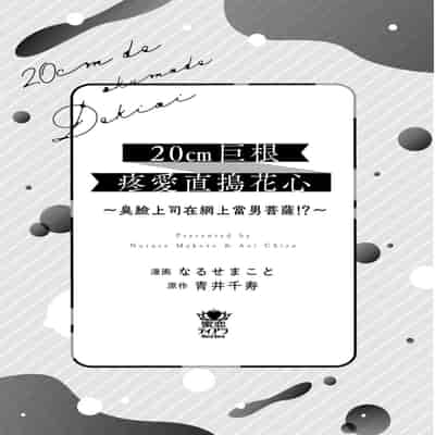 [Naruse Makoto Aoi Chizu] 20 cm de okumade dekiai ~ katabutsu joshi wa ura aka-kei! ~ 20cm巨根疼爱直捣花心~臭脸上司在网上当男菩萨！？~ 1-2 [Chinese] [莉赛特汉化组]