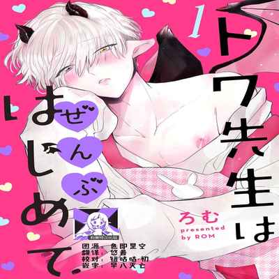 [Ro mu] Towa sensei wa zenbu hajimete 叶羽老师全部是第一次 1-2 [Chinese] [莉赛特汉化组]