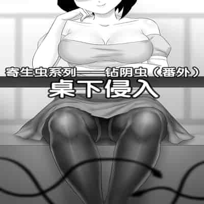 [skyzen] 寄生虫系列 [Chinese]