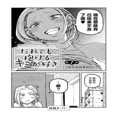 [武田スーパー] だれでも抱けるキミが好き 喜欢来者不拒的你 [中国翻訳] [TK个人机翻汉化] [连载中]