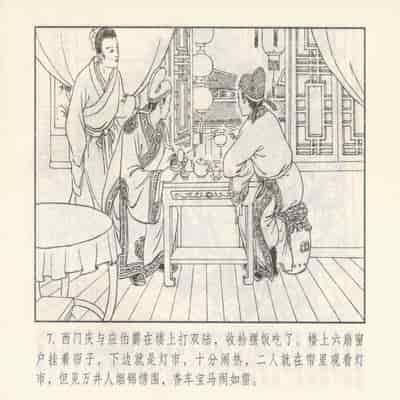 金瓶梅 第四 ~ 十回 (八字金)[中国古善文化出版社]