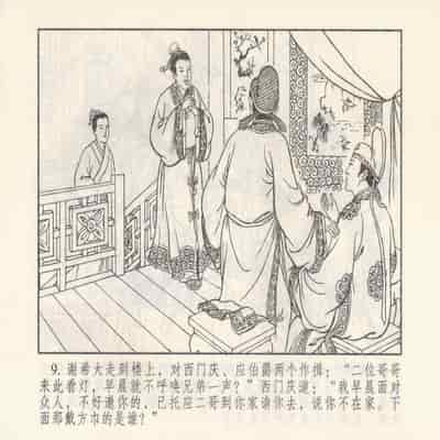 金瓶梅 第四 ~ 十回 (八字金)[中国古善文化出版社]