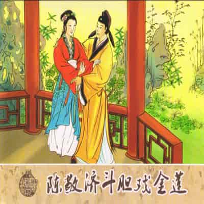 金瓶梅 第四 ~ 十回 (八字金)[中国古善文化出版社]