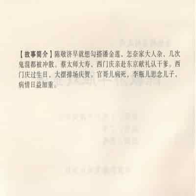 金瓶梅 第四 ~ 十回 (八字金)[中国古善文化出版社]