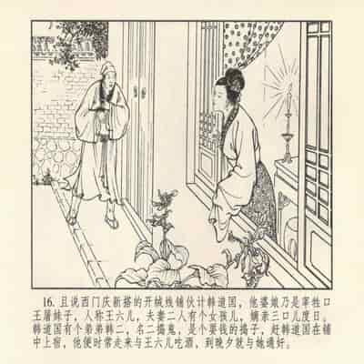 金瓶梅 第四 ~ 十回 (八字金)[中国古善文化出版社]