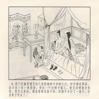 金瓶梅 第四 ~ 十回 (八字金)[中国古善文化出版社]