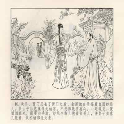 金瓶梅 第四 ~ 十回 (八字金)[中国古善文化出版社]