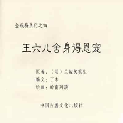 金瓶梅 第四 ~ 十回 (八字金)[中国古善文化出版社]