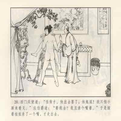 金瓶梅 第四 ~ 十回 (八字金)[中国古善文化出版社]