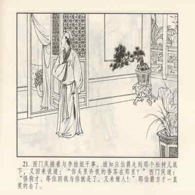 金瓶梅 第四 ~ 十回 (八字金)[中国古善文化出版社]