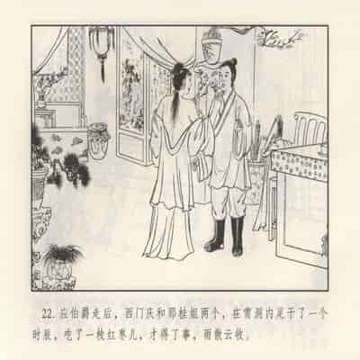 金瓶梅 第四 ~ 十回 (八字金)[中国古善文化出版社]