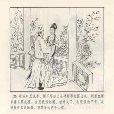 金瓶梅 第四 ~ 十回 (八字金)[中国古善文化出版社]