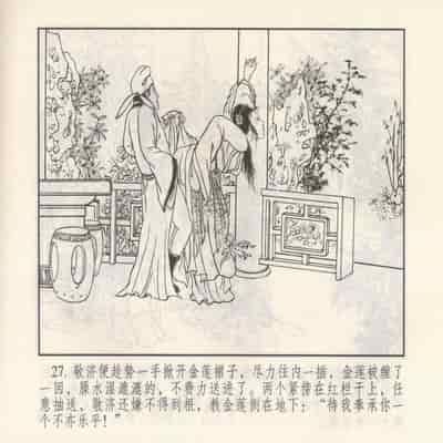 金瓶梅 第四 ~ 十回 (八字金)[中国古善文化出版社]