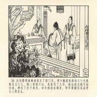 金瓶梅 第四 ~ 十回 (八字金)[中国古善文化出版社]