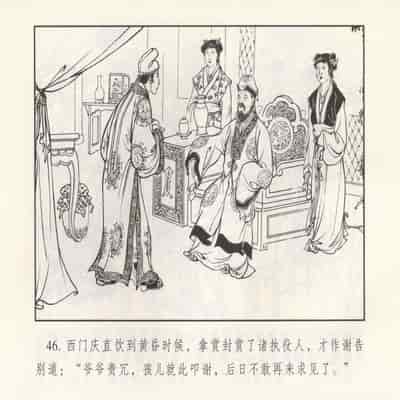 金瓶梅 第四 ~ 十回 (八字金)[中国古善文化出版社]