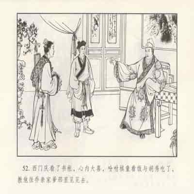 金瓶梅 第四 ~ 十回 (八字金)[中国古善文化出版社]