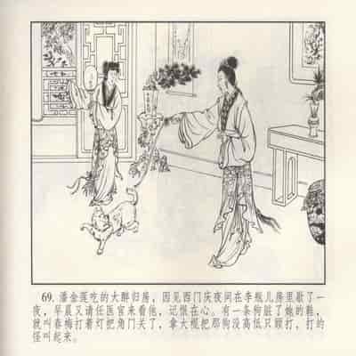 金瓶梅 第四 ~ 十回 (八字金)[中国古善文化出版社]
