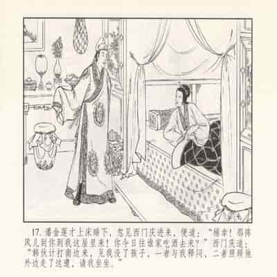 金瓶梅 第四 ~ 十回 (八字金)[中国古善文化出版社]