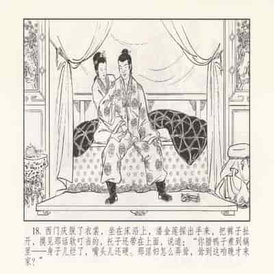 金瓶梅 第四 ~ 十回 (八字金)[中国古善文化出版社]