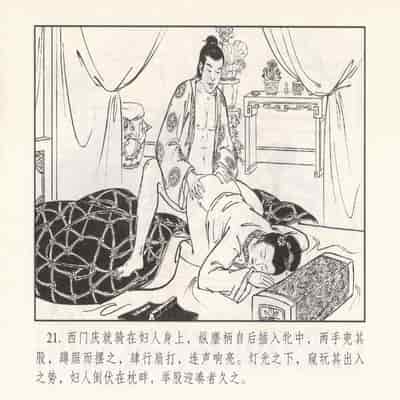 金瓶梅 第四 ~ 十回 (八字金)[中国古善文化出版社]