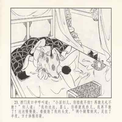 金瓶梅 第四 ~ 十回 (八字金)[中国古善文化出版社]