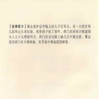 金瓶梅 第四 ~ 十回 (八字金)[中国古善文化出版社]