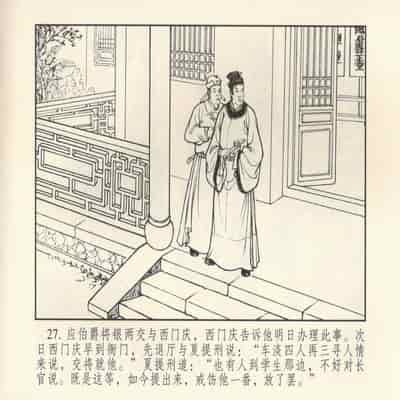 金瓶梅 第四 ~ 十回 (八字金)[中国古善文化出版社]