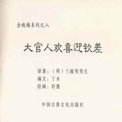 金瓶梅 第四 ~ 十回 (八字金)[中国古善文化出版社]