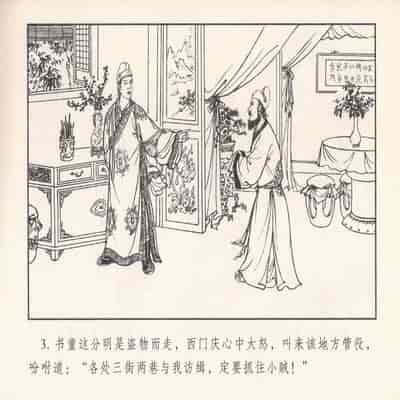 金瓶梅 第四 ~ 十回 (八字金)[中国古善文化出版社]