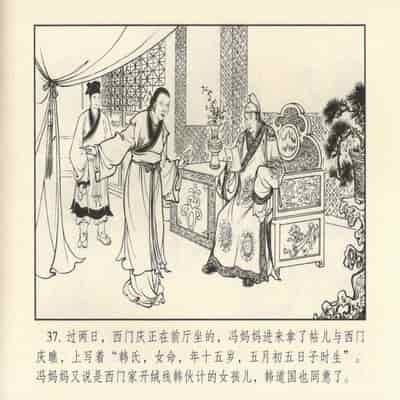 金瓶梅 第四 ~ 十回 (八字金)[中国古善文化出版社]