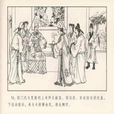 金瓶梅 第四 ~ 十回 (八字金)[中国古善文化出版社]