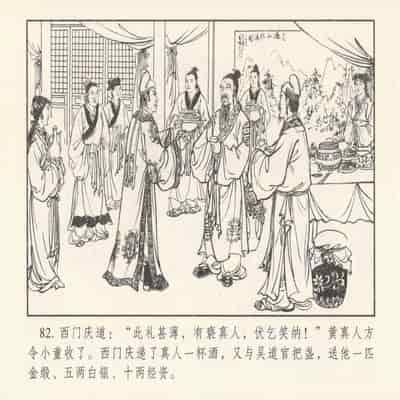 金瓶梅 第四 ~ 十回 (八字金)[中国古善文化出版社]