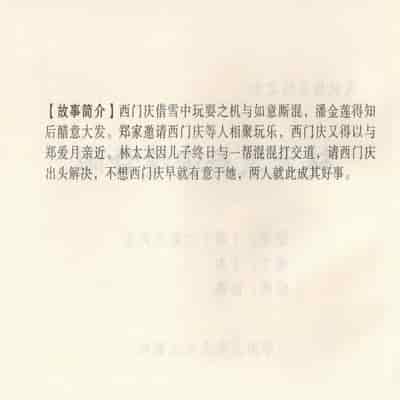 金瓶梅 第四 ~ 十回 (八字金)[中国古善文化出版社]