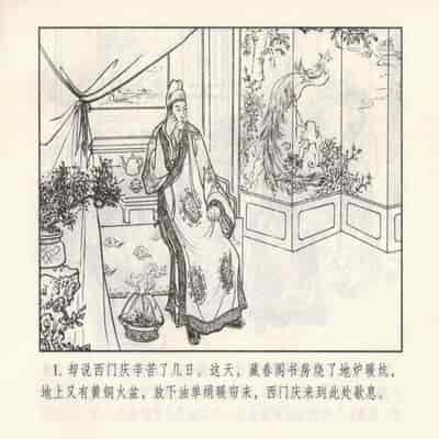 金瓶梅 第四 ~ 十回 (八字金)[中国古善文化出版社]