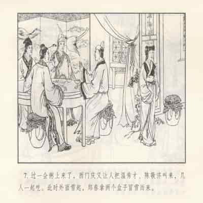 金瓶梅 第四 ~ 十回 (八字金)[中国古善文化出版社]