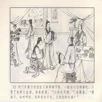 金瓶梅 第四 ~ 十回 (八字金)[中国古善文化出版社]