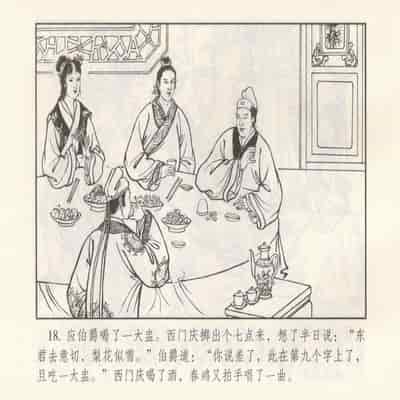 金瓶梅 第四 ~ 十回 (八字金)[中国古善文化出版社]