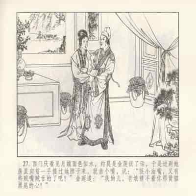 金瓶梅 第四 ~ 十回 (八字金)[中国古善文化出版社]