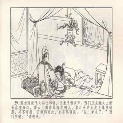 金瓶梅 第四 ~ 十回 (八字金)[中国古善文化出版社]