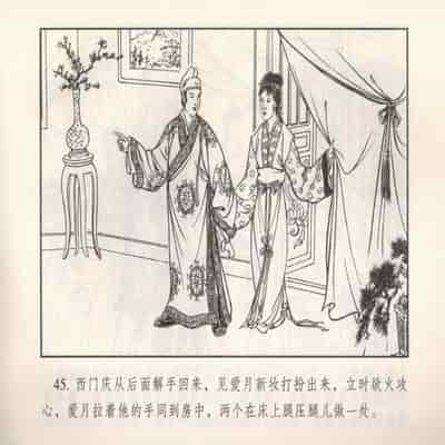 金瓶梅 第四 ~ 十回 (八字金)[中国古善文化出版社]