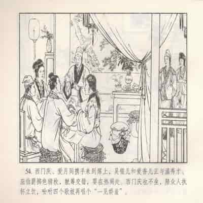 金瓶梅 第四 ~ 十回 (八字金)[中国古善文化出版社]