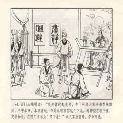 金瓶梅 第四 ~ 十回 (八字金)[中国古善文化出版社]
